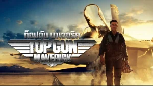 Top Gun Maverick (2022)